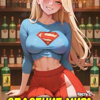 Порно комикс Супер-девушка. Спасение мира. Часть 2.