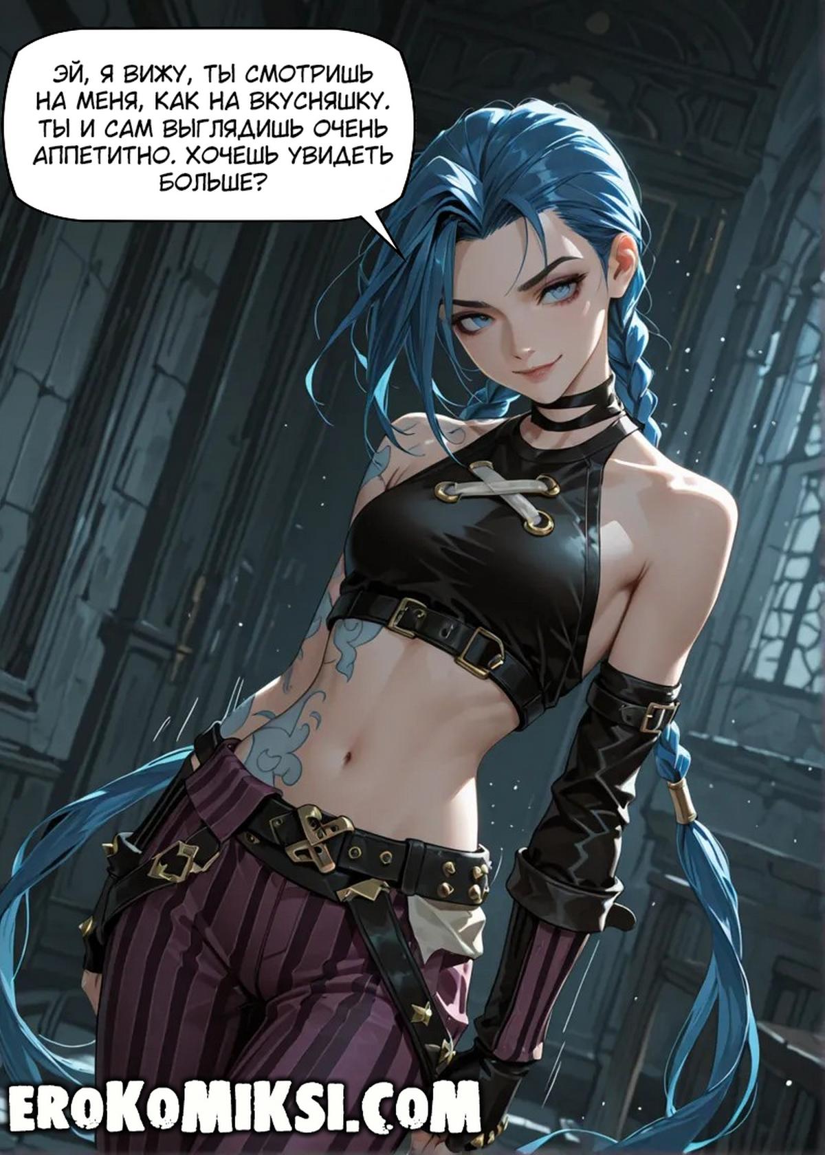 slaughterbug-k-dzhinks-pritashhila-parnya-domoj-stranicza-01-lol Порно комикс Лига Легенд. Джинкс притащила парня домой.