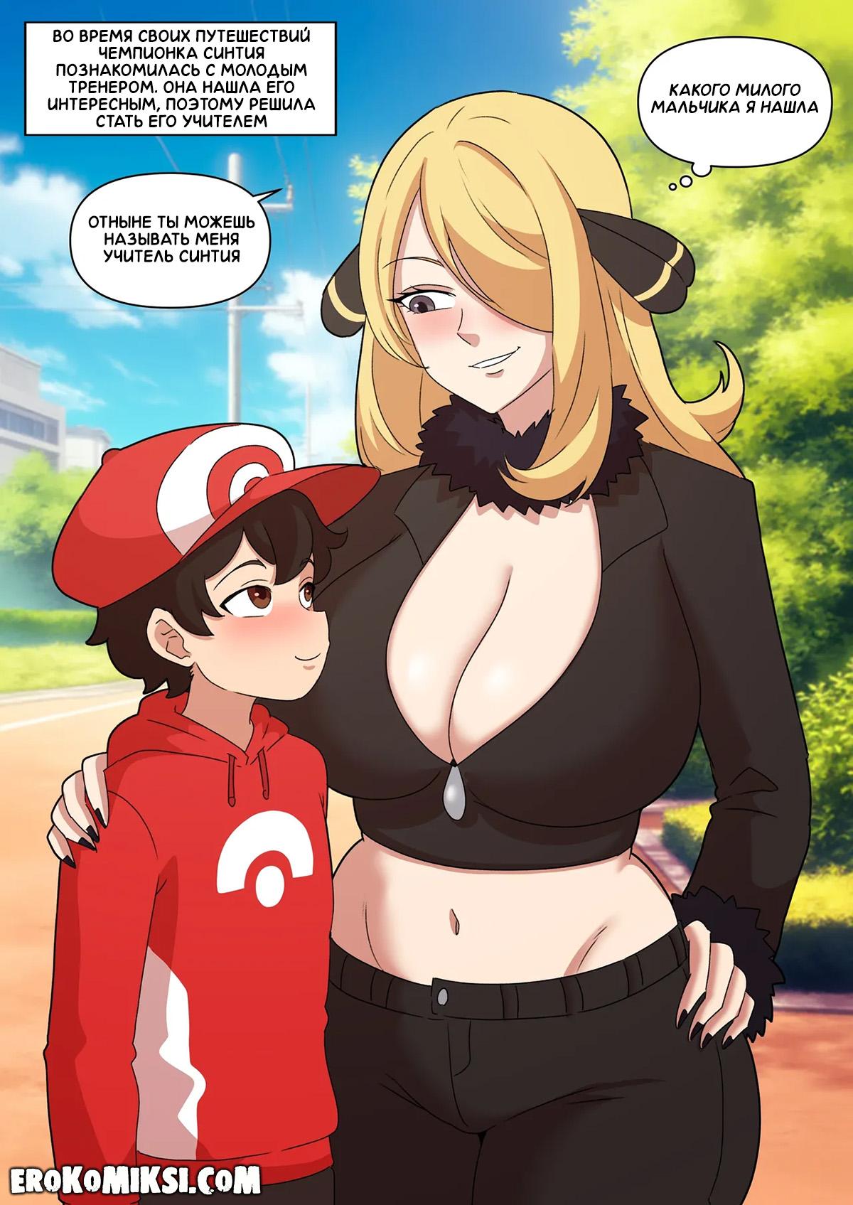 1-23 Порно комикс Покемон. Учитель Синтия.