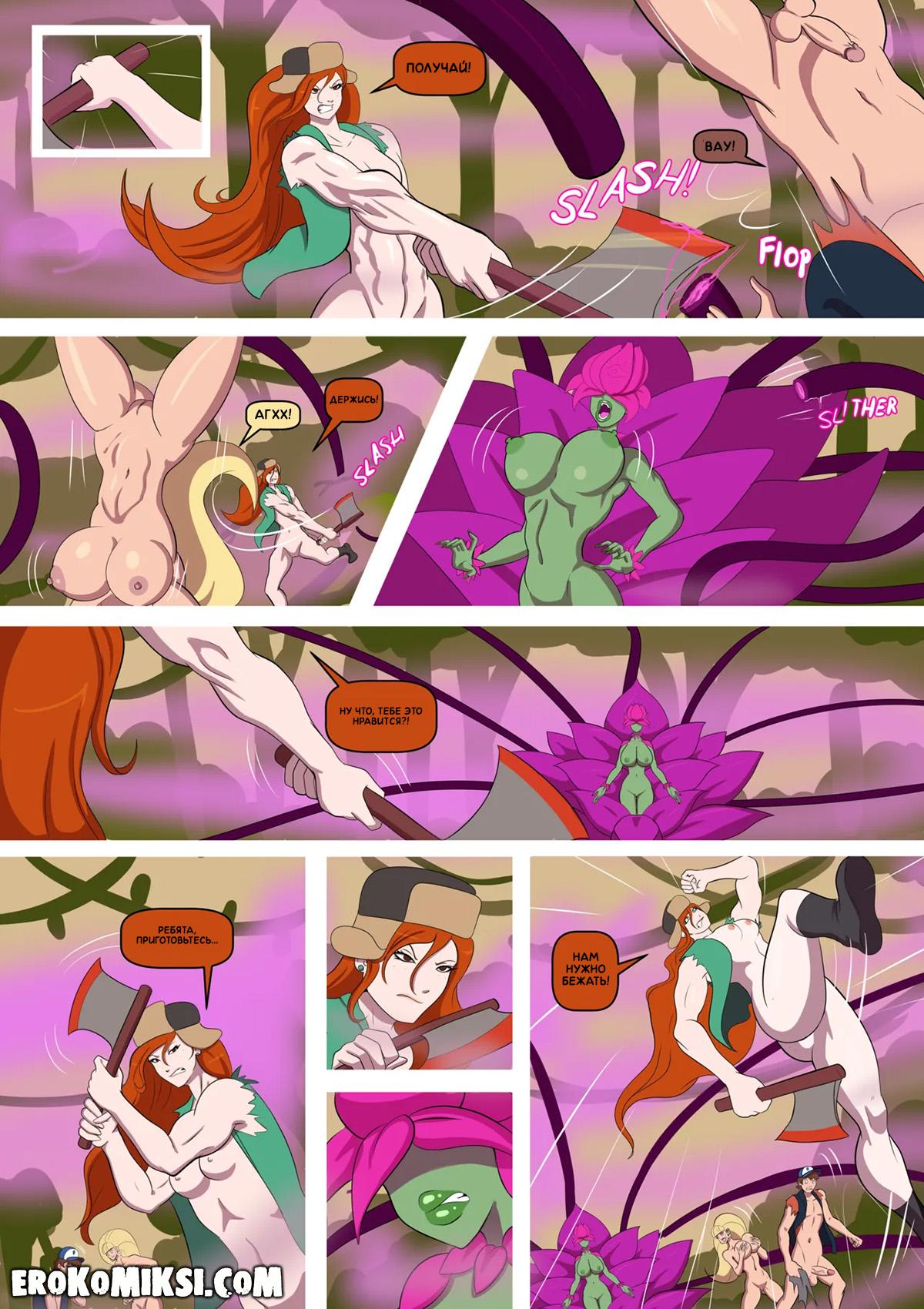 52 Порно комикс Гравити Фолз. Бимбо Фолз. ОБНОВЛЕНО!!! ДОБАВЛЕНЫ НОВЫЕ СТРАНИЦЫ!!!