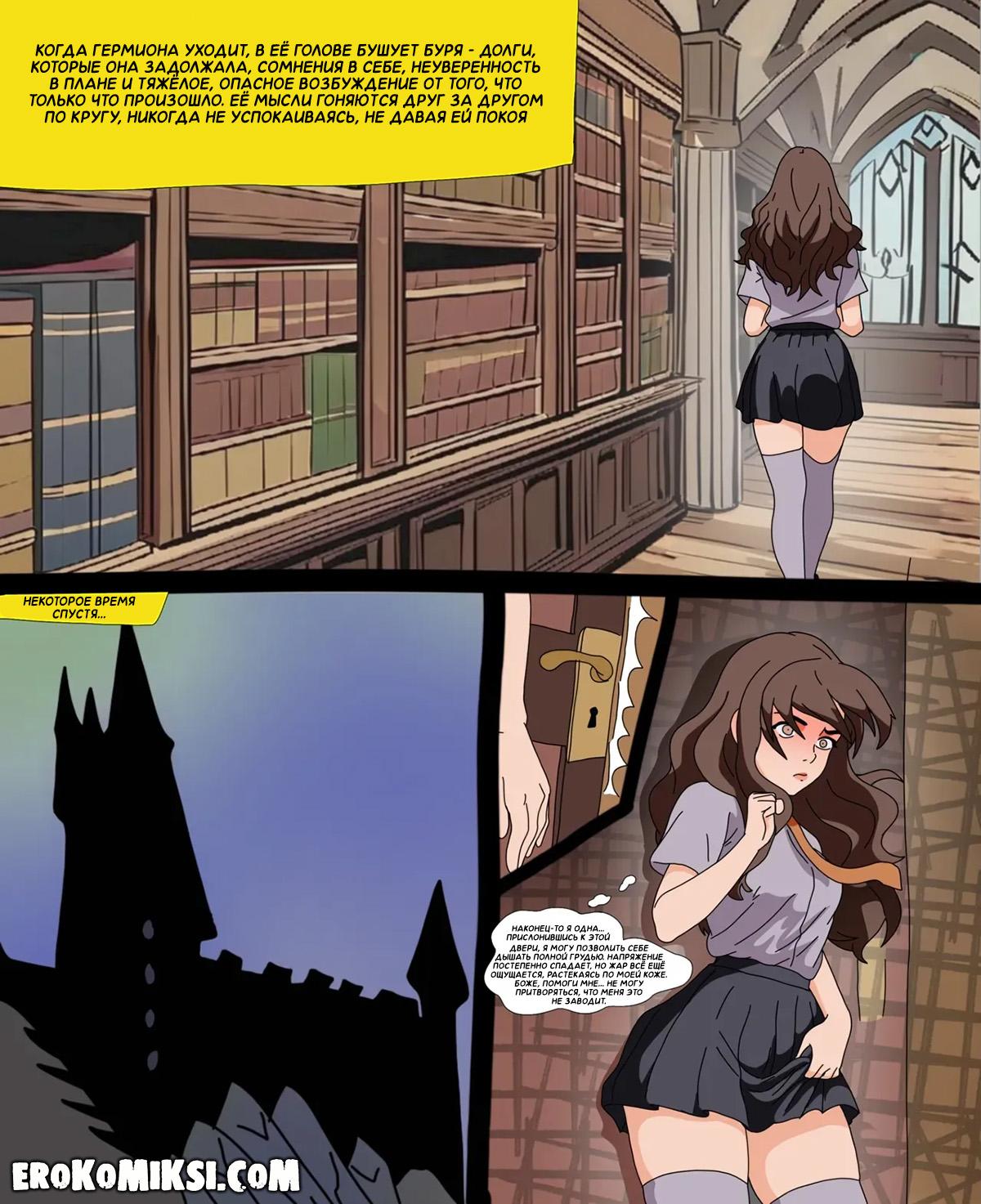 21-8 Порно комикс Гарри Поттер. Личные очки Гермионы. ОБНОВЛЕНО!!! ПОЛНАЯ ВЕРСИЯ!!!