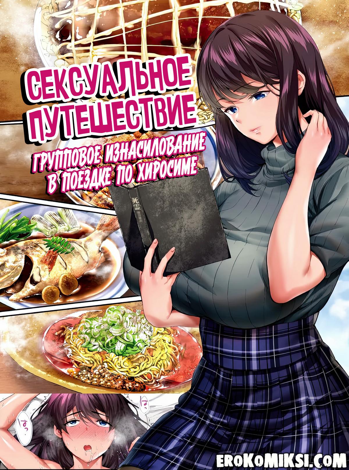 Порно комикс Сексуальное путешествие: Групповое изнасилование в поездке по Хиросиме.