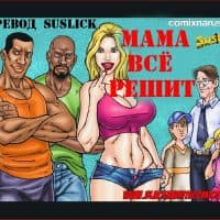 Эрокомикс «Мама решит все».