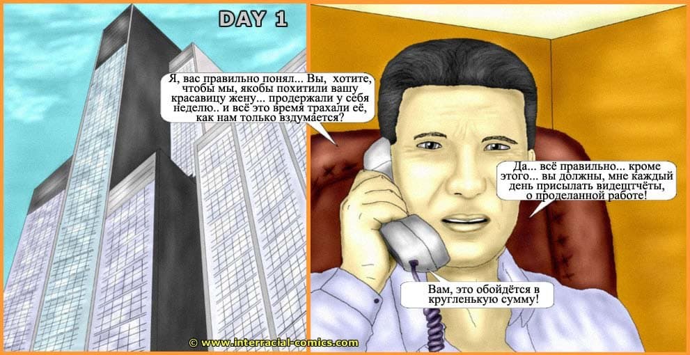 237 Порно комикс "Похищение".