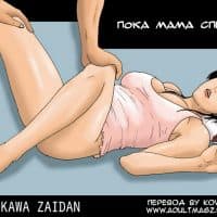 Порно комикс «Пока мама спит. Часть первая».