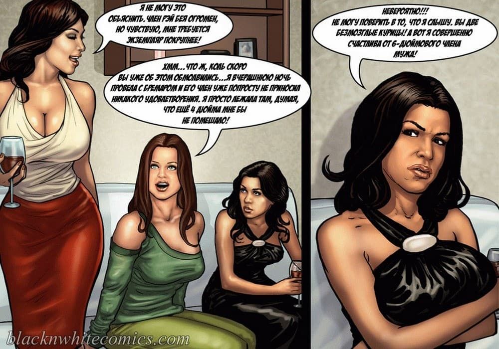 108 Порно комикс "Так держать семейка Карданшьян. Часть 1: Пари".