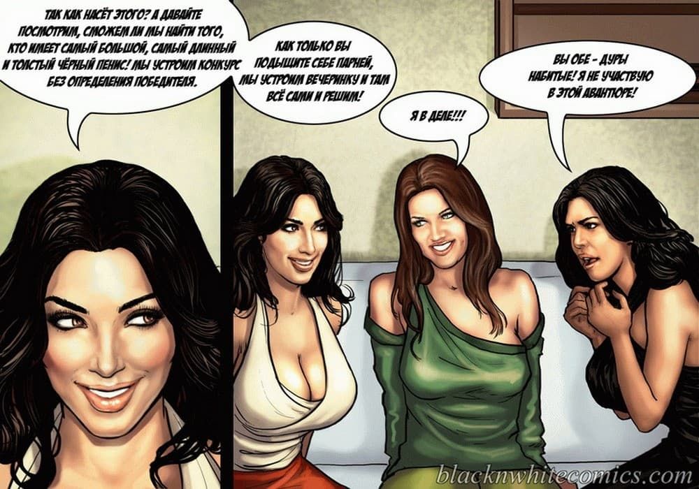 1210 Порно комикс "Так держать семейка Карданшьян. Часть 1: Пари".
