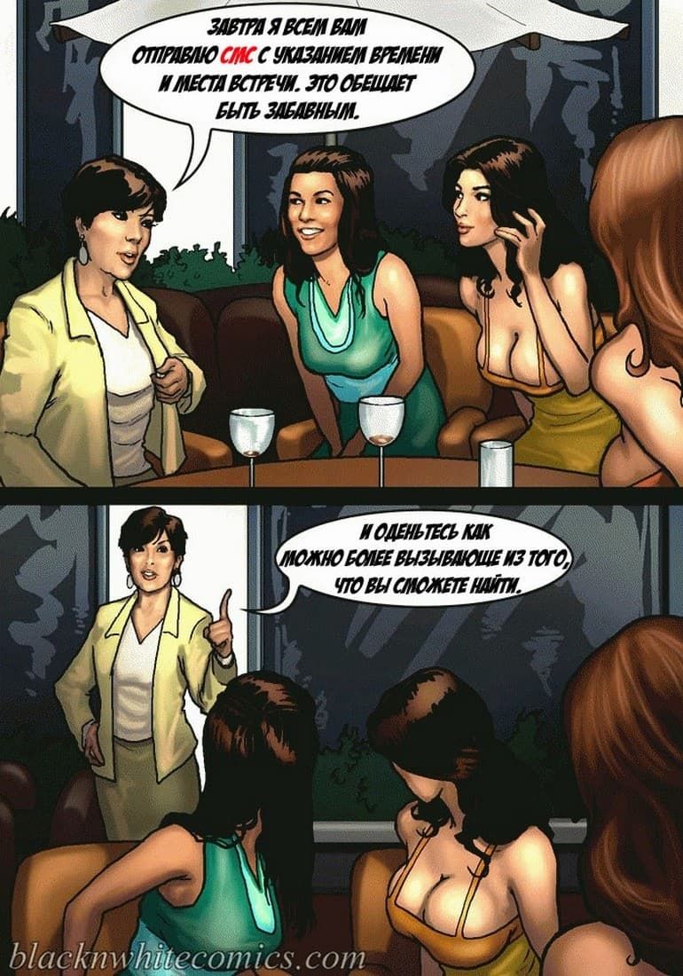 372 Порно комикс "Так держать семейка Карданшьян. Часть 1: Пари".