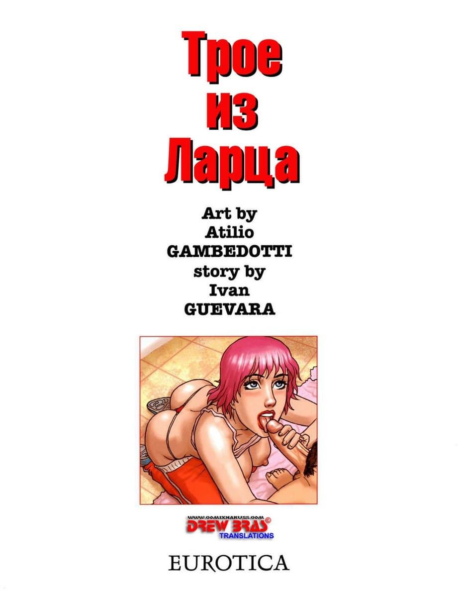 319 Порно комикс "Трое из ларца".