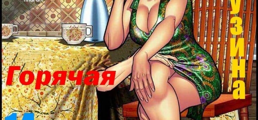 Секс комикс «Горячая кузина. Часть четырнадцатая. 1 Эпизод».