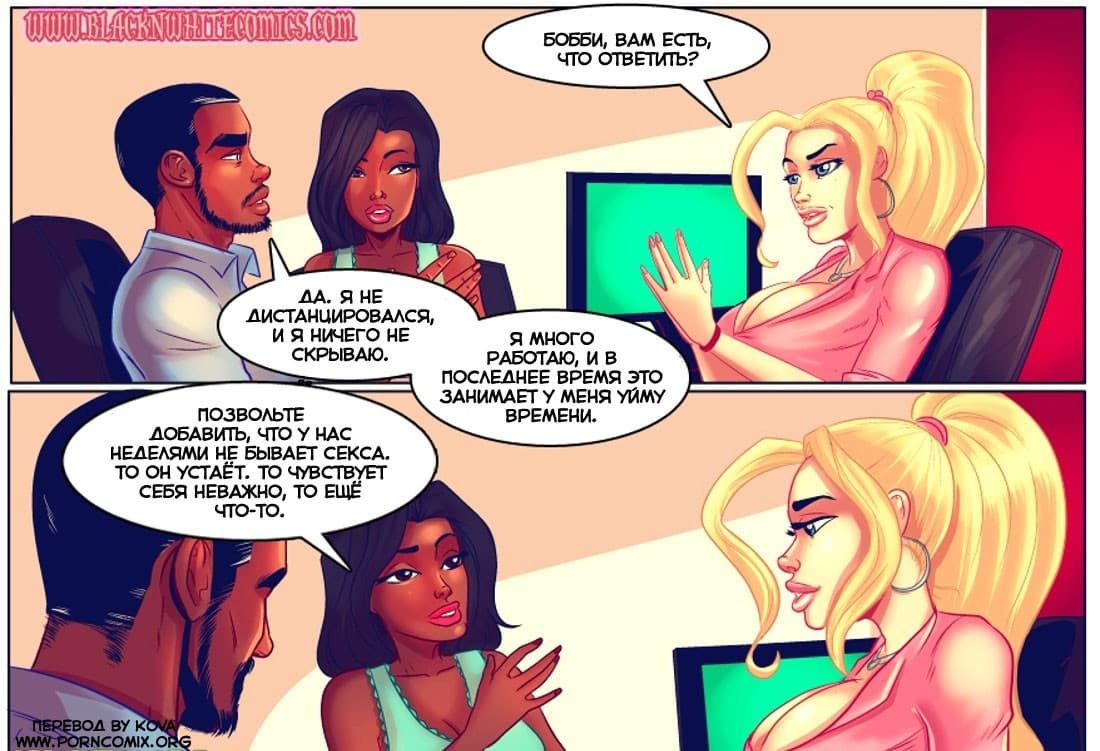 6-8 Порно комикс "Семейный психолог".