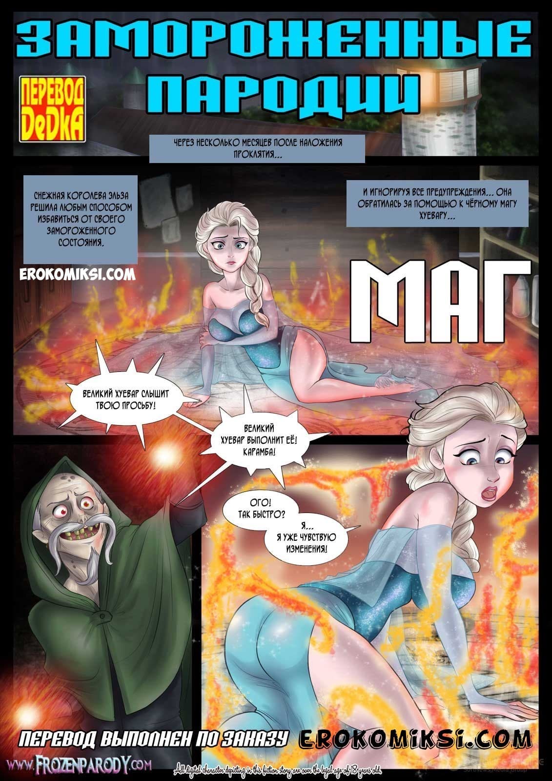 1-15 Порно комикс "Замороженные пародии. Маг".