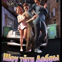 Порно комикс «Шоу тети Дебры».