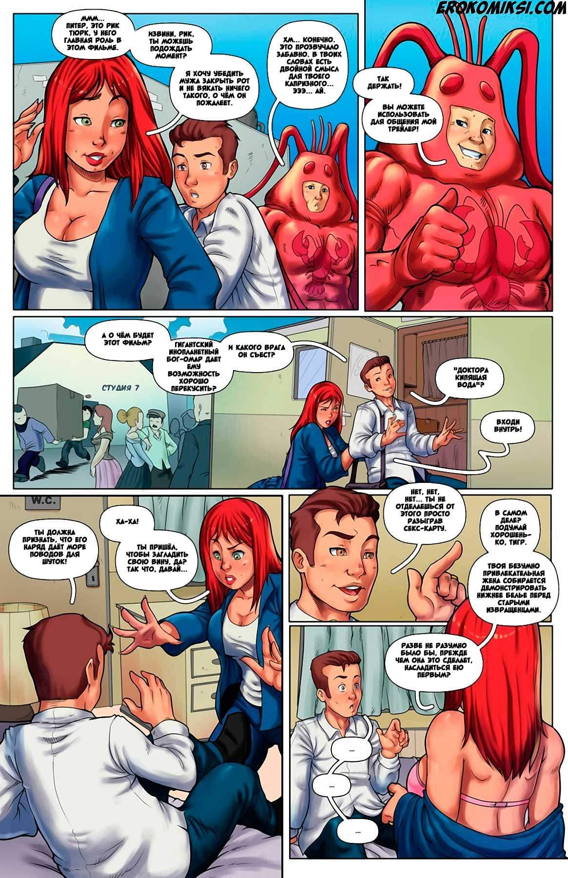 3-12 Порно комикс "Человек-омар".
