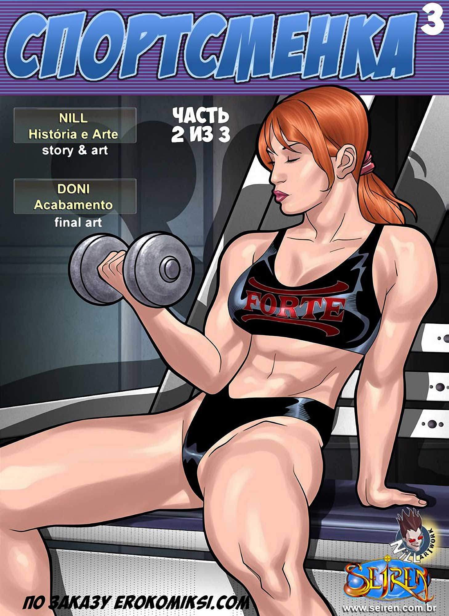 1-24 Порно комикс "Спортсменка. Эпизод 3. Часть 2".