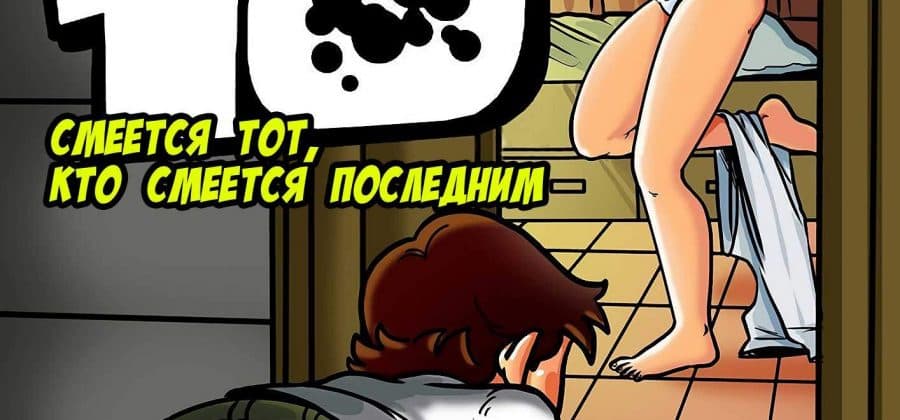 Порно комикс «Бен 10: Смеётся тот, кто смеется последним».