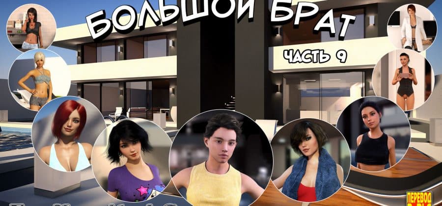 Порно комикс «Большой Брат. Часть 9».