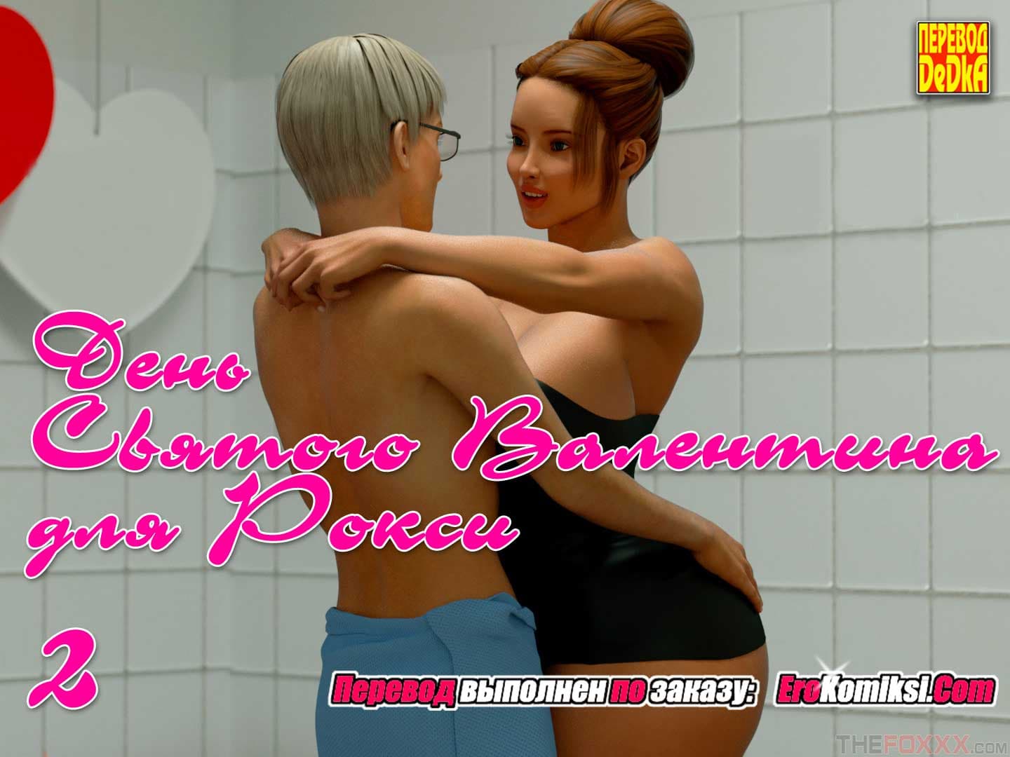 toperokomiksi.com__roxys_valentines_substitute_ru_2_001 Порно комикс "День Святого Валентина для Рокси. Часть 2".