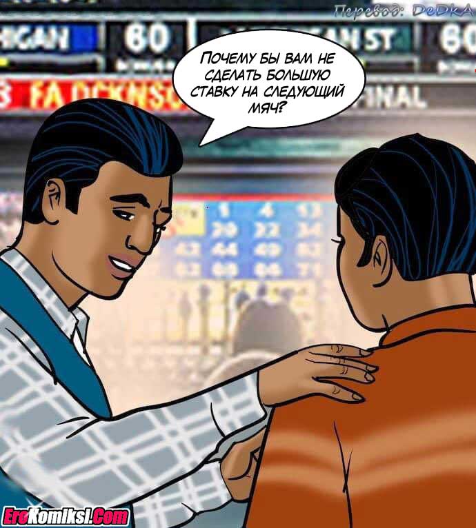 toperokomiksi.com__vl79_020 Порно комикс "Вилама Лакшми. Часть 79: Азарт".