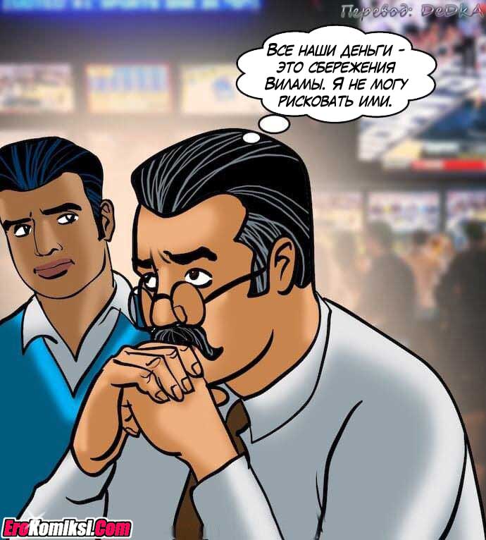 toperokomiksi.com__vl79_041 Порно комикс "Вилама Лакшми. Часть 79: Азарт".
