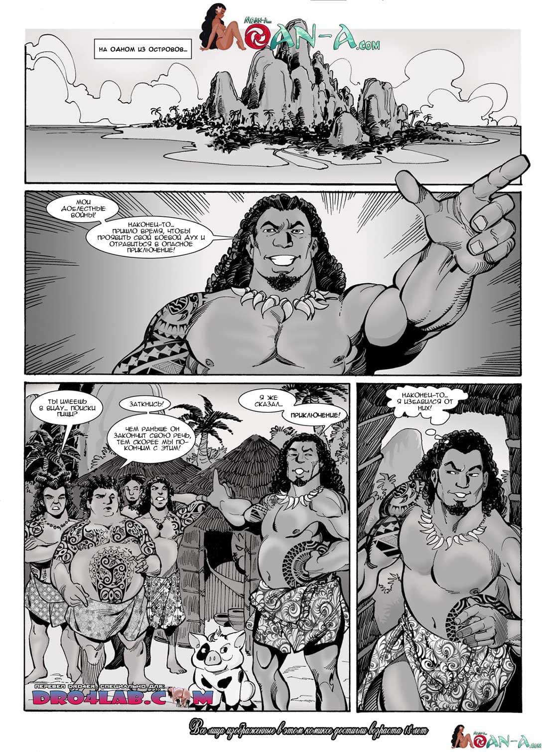 1-1-1 Порно комикс "Испытание для Моаны. Часть 1".
