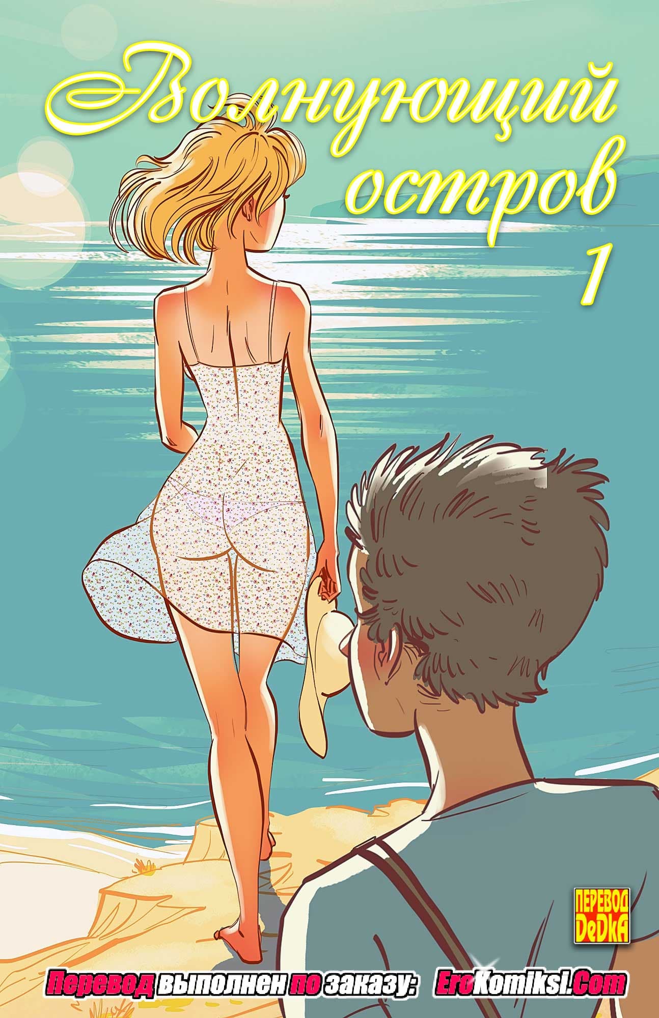 toperokomiksi.com__swinging_island_1_ru_001 Порно комикс "Волнующий остров. Часть 1".