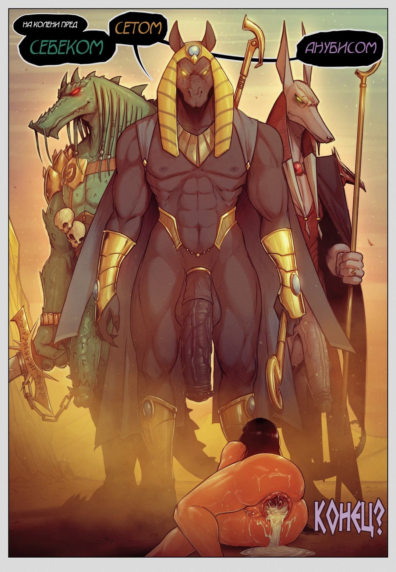 42 Порно комикс "Сказание о Фаре. В Тени Анубиса. Части 1 и 2".