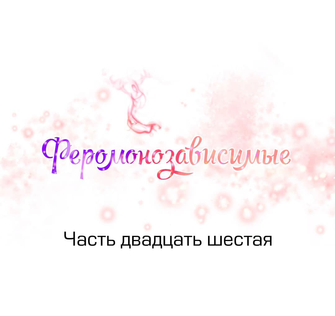 027-2 Порно комикс "Зависимые от феромонов. Части 25-28".