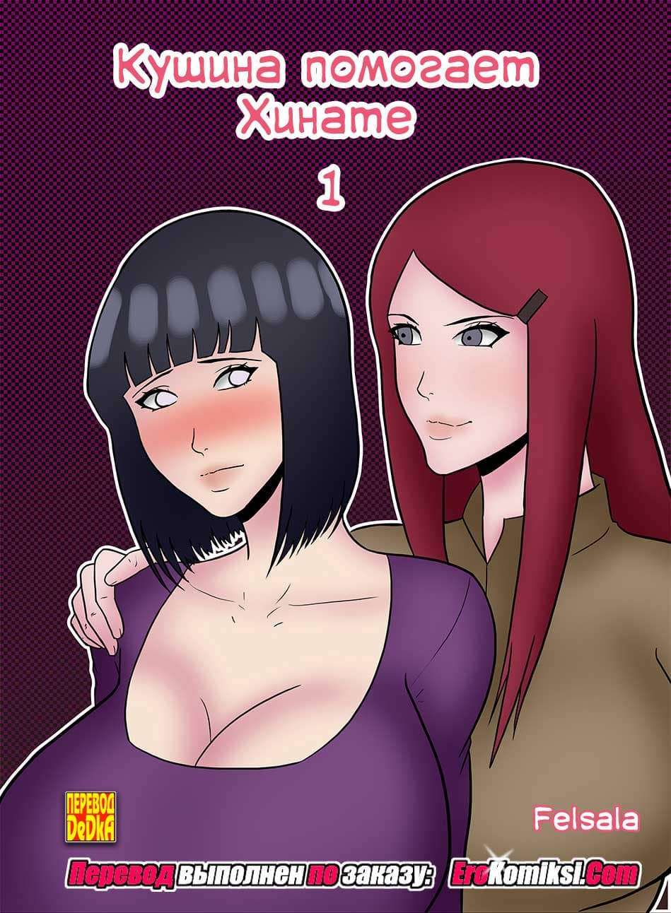 toperokomiksi.com__kushina_helps_hinata_ru_001 Порно комикс "Кушина помогает Хинате. Часть 1".