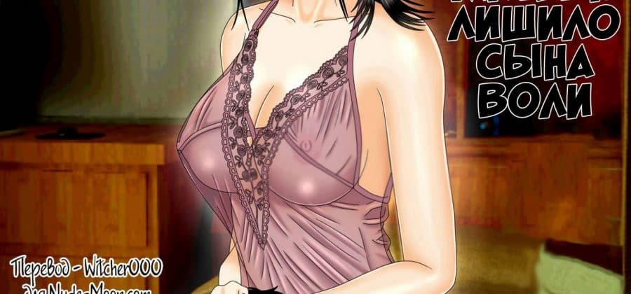 Порно комикс Тело матери лишило сына воли.