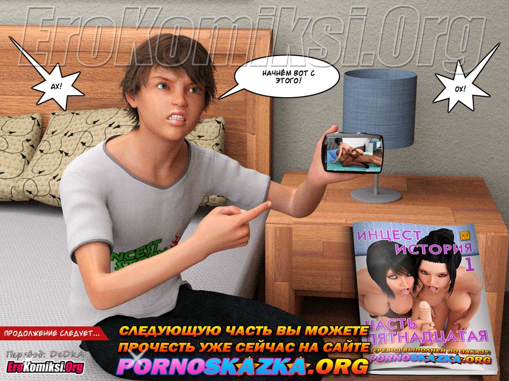 toperokomiksi.com__istor_1-14_ru_037 Порно комикс "Инцест история. Часть 1. Эпизод 14".