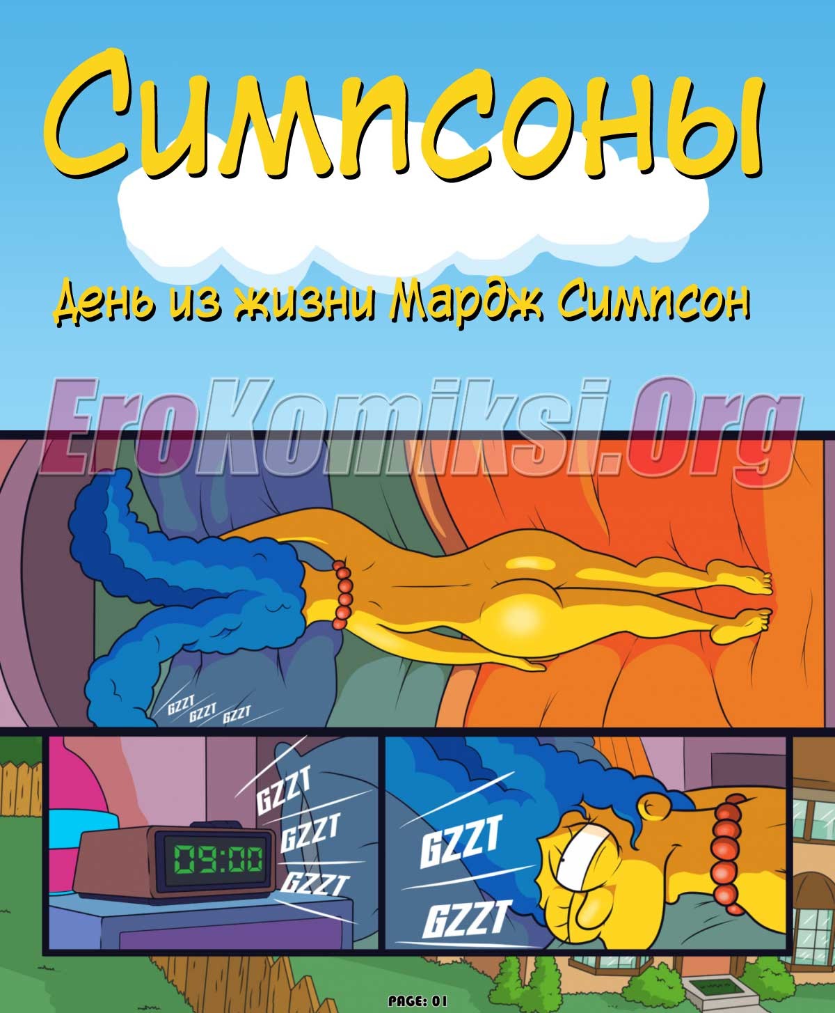 1-9 Порно комикс Симпсоны. День из жизни похотливой Мардж Симпсон. Часть 1.