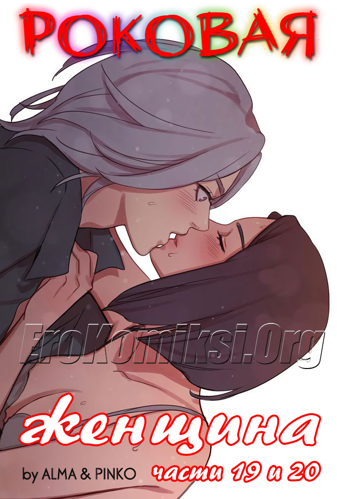 001-12 Порно комикс "Роковая женщина. Часть 19-20".