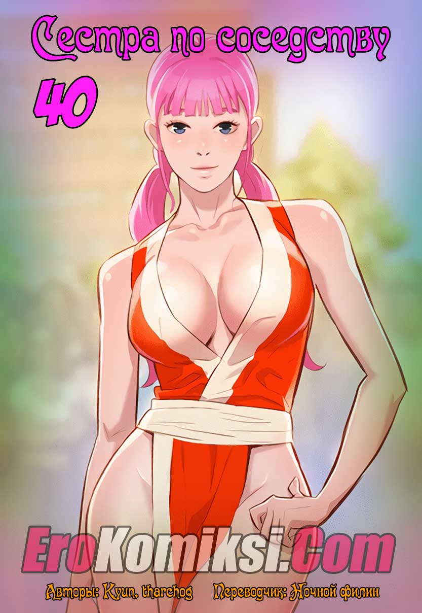 001-7 Порно комикс "Сестра по соседству. Часть 40".