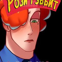 Кто трахнул Рози Рэббит.