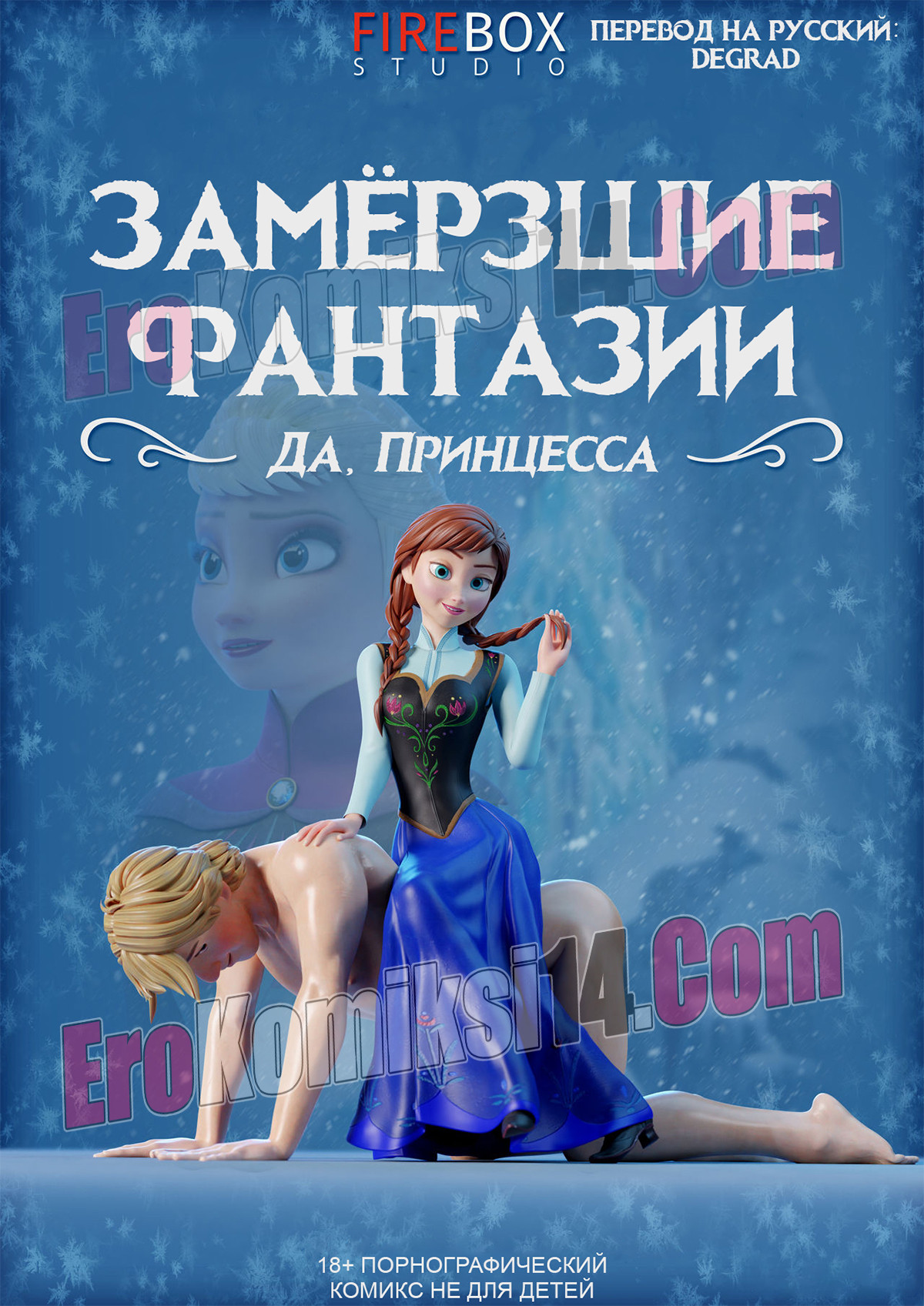 001-61 Порно комикс "Frozen. Замёрзшие фантазии. Да, Принцесса".