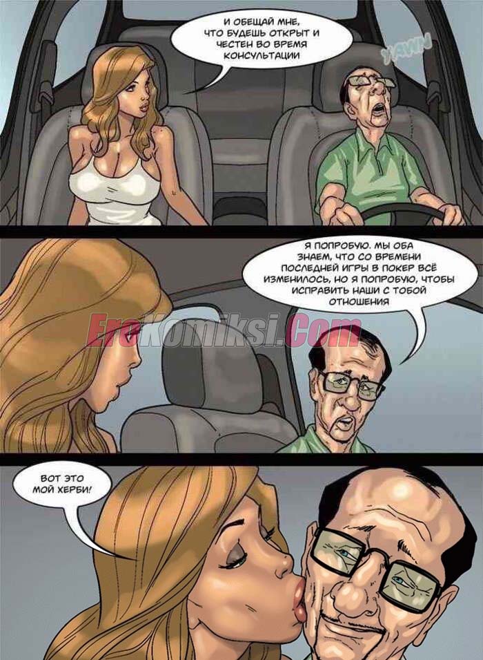 12-20 Порно комикс Игра в покер. Часть 3: Фул Хаус. Эпизод 1.
