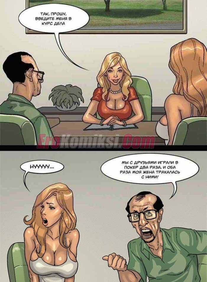 14-15 Порно комикс Игра в покер. Часть 3: Фул Хаус. Эпизод 1.