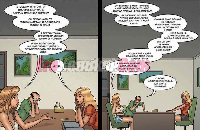 18-15 Порно комикс Игра в покер. Часть 3: Фул Хаус. Эпизод 1.