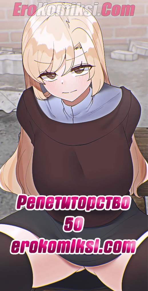 Порно комикс Репетиторство. Часть 50