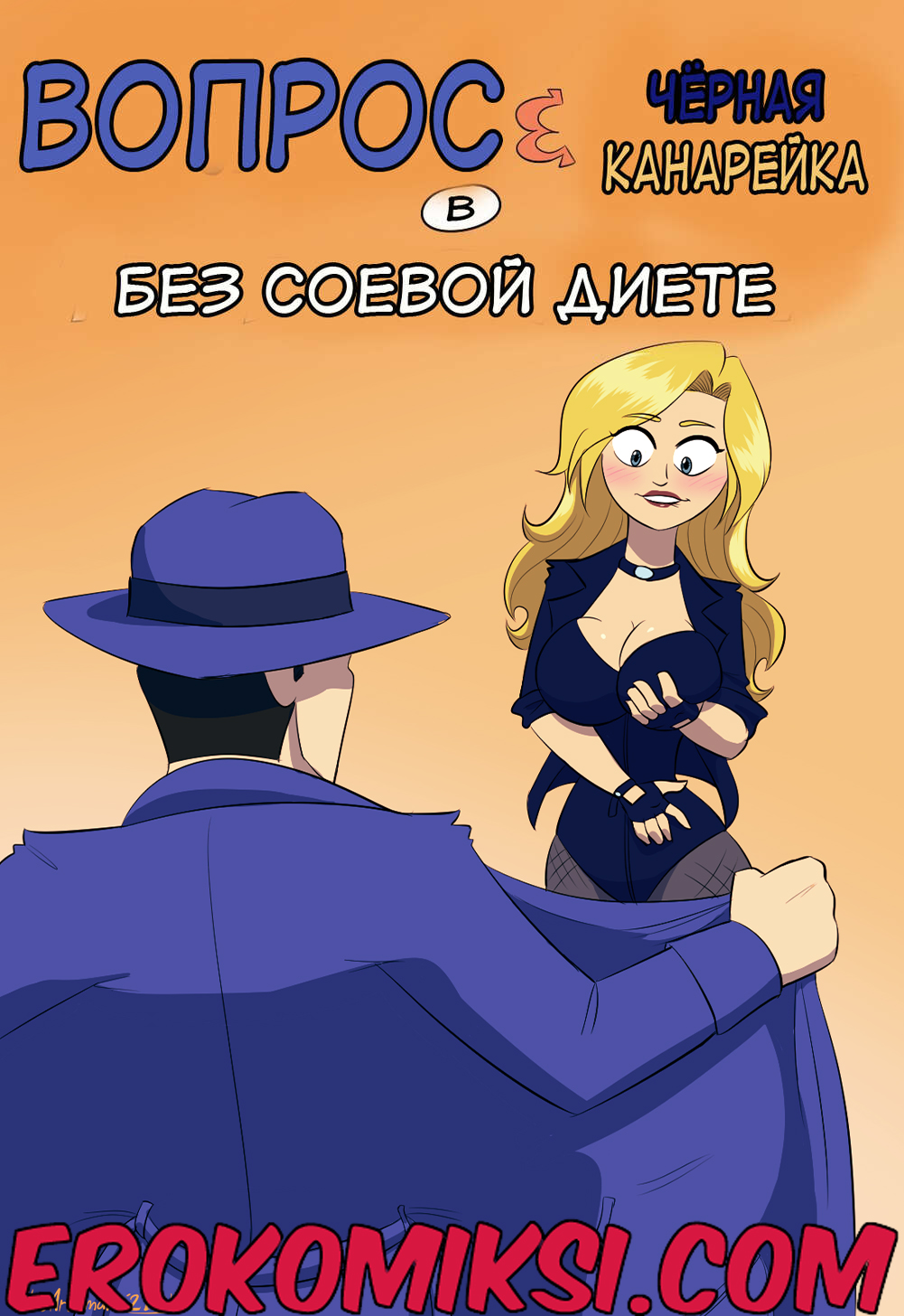 Порно комикс Черная канарейка