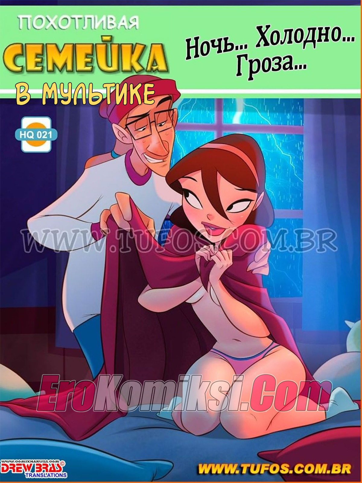 Порно мультфильм Похотливая семейка