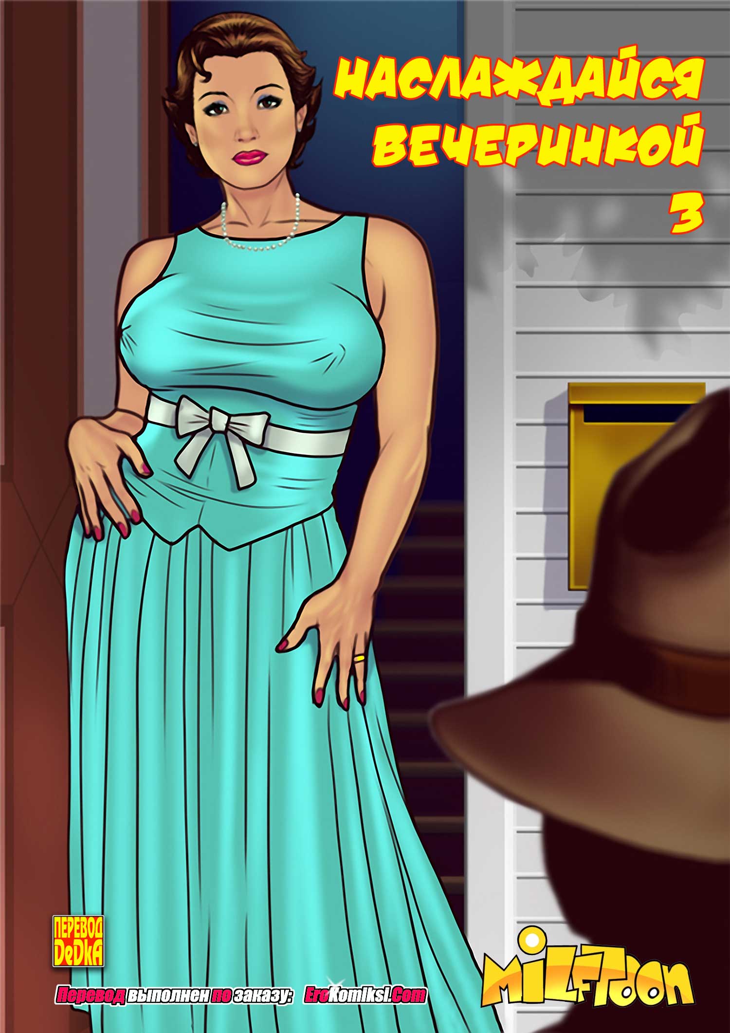 Порно комикс Наслаждайся вечеринкой. Часть 3.