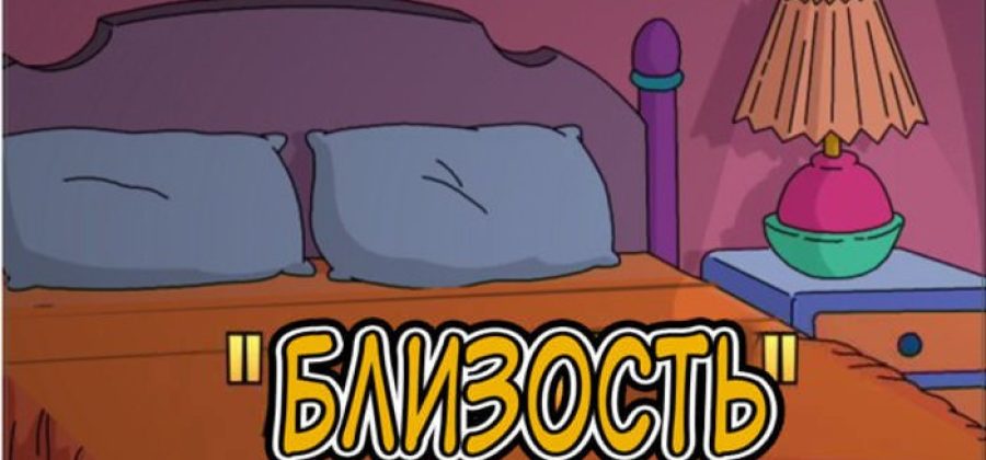 Порно комикс Симпсоны. Часть 2: Близость.
