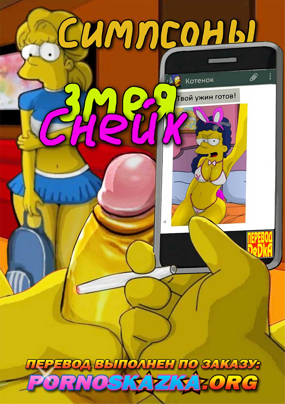pornoskazka-org__los_simpsons_-_snake_001 Порно комикс Симпсоны. Змея - Снейк.