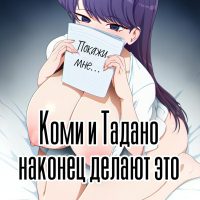 Порно комикс Коми и Тадано наконец делают это.