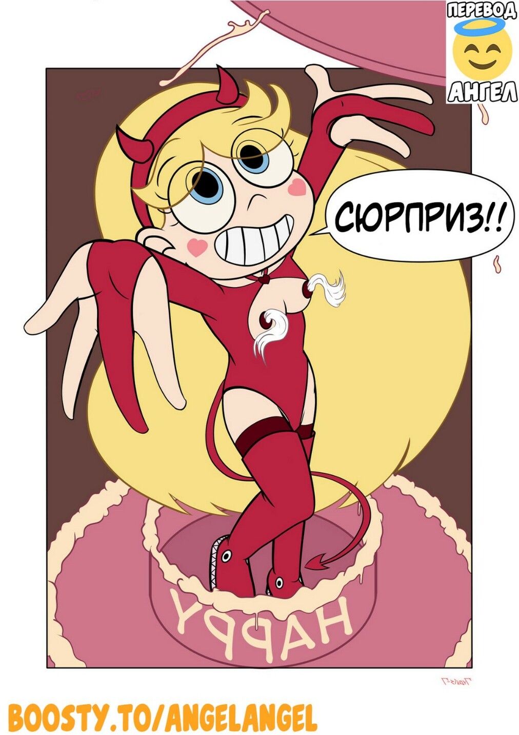 5-2 Порно комикс Стар против. Подарок на день рождения.