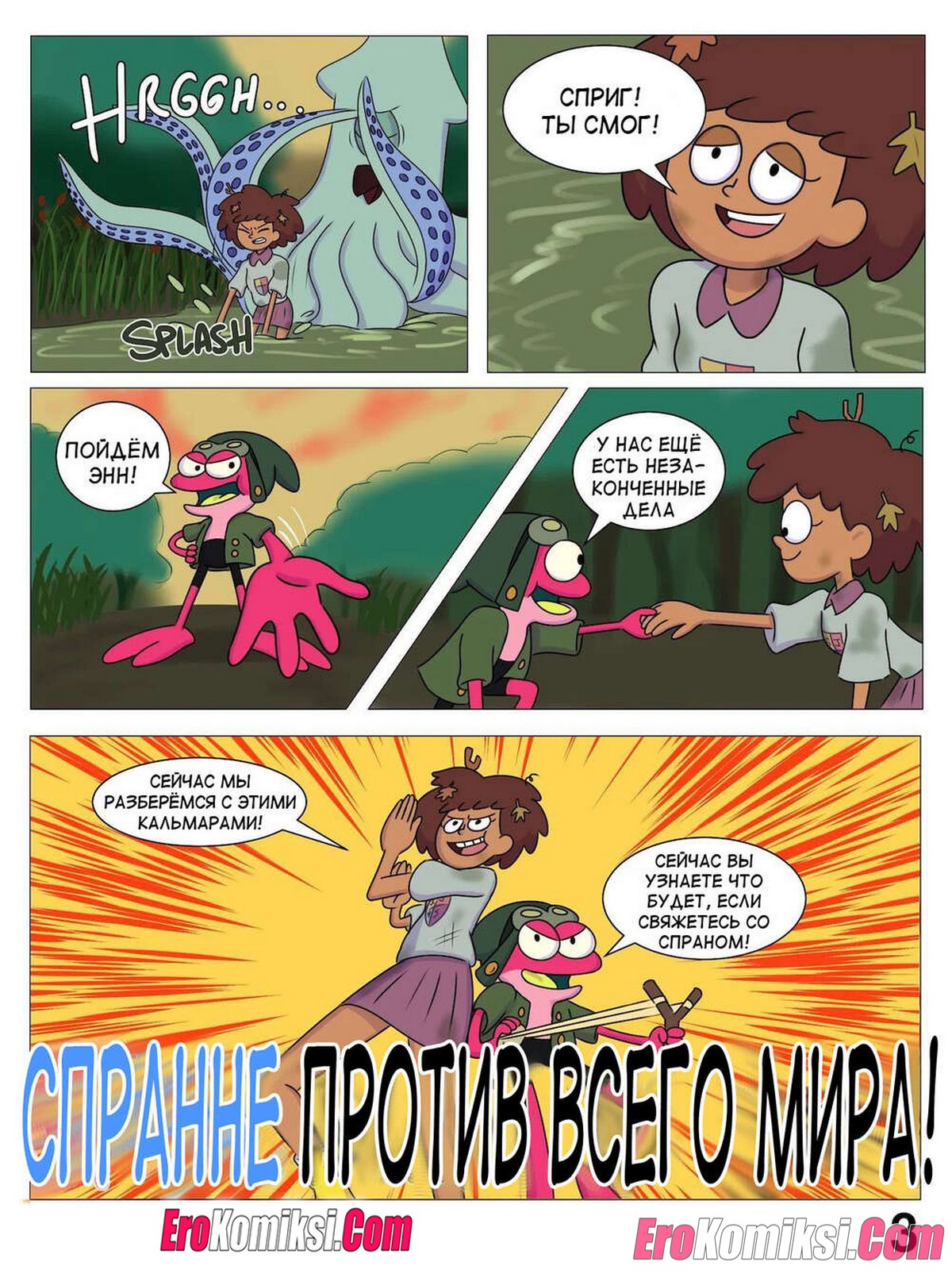 5-18 Порно комикс Ох уж, мой лягушонок. ОБНОВЛЕНО!!! ДОБАВЛЕНЫ НОВЫЕ СТРАНИЦЫ!!!