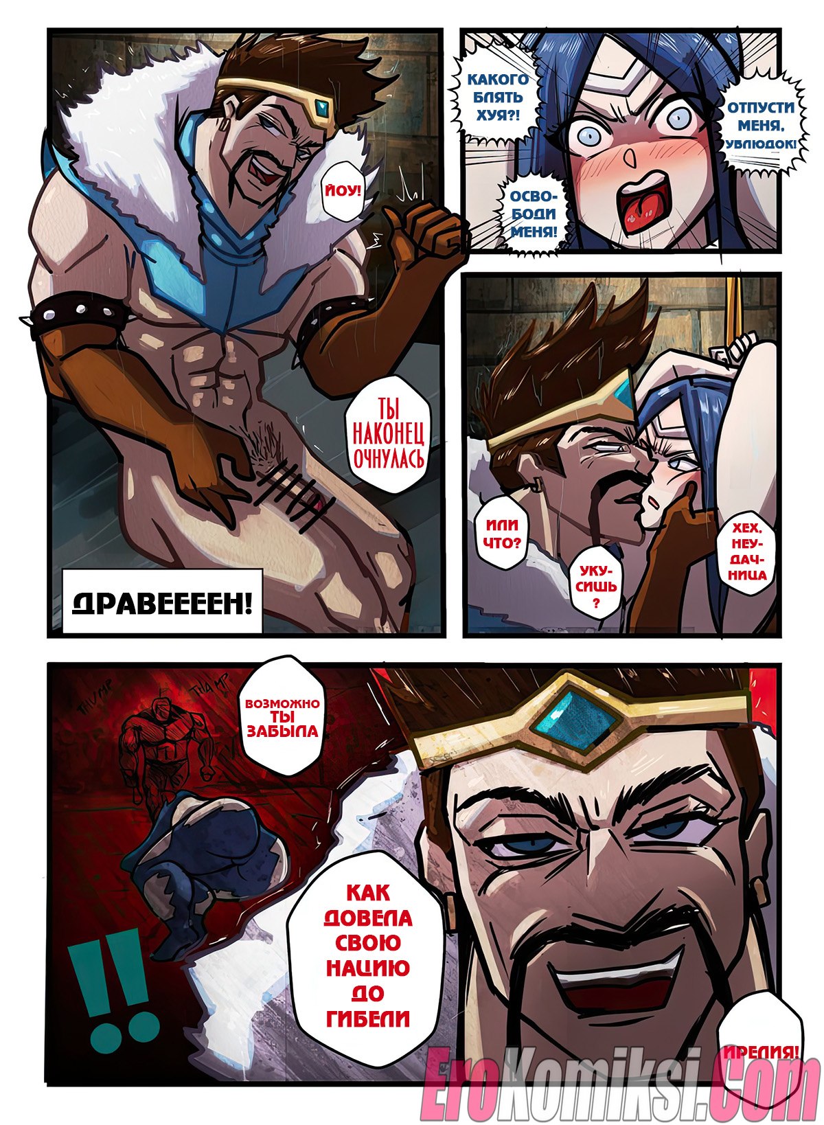 002-8 Порно комикс Лига Легенд. Пленник войны.