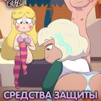 Порно комикс Стар против сил зла. Средства защиты.